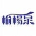 榆阳泉西沙售水点