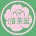 佰茶园