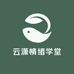 云潇情绪学堂