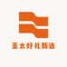 亚太好礼甄选