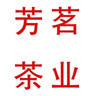 芳茗茶业个体店