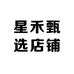 星禾甄选店铺