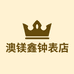 澳镁鑫钟表店