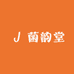菌韵堂