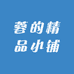 蓉的精品小铺