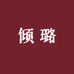 倾璐化妆品专营店