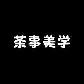 茶事美学的小店