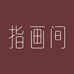 指画间纯手工穿戴甲