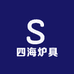 四海炉具