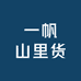一帆山里货