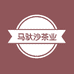 马驮沙茶业
