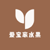 爱宝家水果