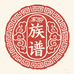 族谱家谱企业店