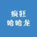 疯狂哈哈龙