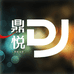 DJ鼎悦