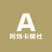 阿炜卡牌社