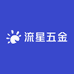 流星五金店