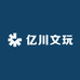 亿川文玩