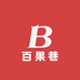 百果巷