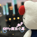 Kitty魔法小屋
