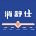 消舒仕专研痘肌护肤店