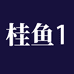 广州桂鱼贸易有限公司719专卖店
