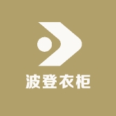 波登衣柜