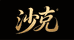 沙克潮玩