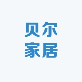 贝尔家居