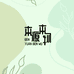 本源本物初味坊