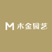 木金园艺
