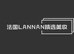 法国LANNAN精选美妆