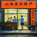山西太行特产店