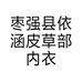 枣强县依涵服装服饰店