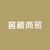 窖藏商贸