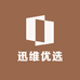 迅维优选