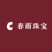 春雨珠宝