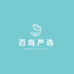 百岛严选