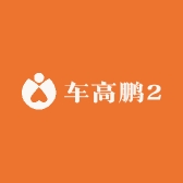 车高鹏2