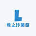 绿之珍菌菇
