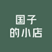 国子的小店