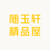 随玉轩精品屋
