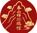 泰山祥瑞馆