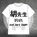 胡先生的店