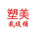 塑美裁缝铺