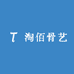 淘佰骨艺