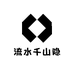 流水千山隐