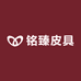 铭臻皮具厂