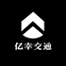 亿幸交通