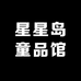 星星岛童品馆